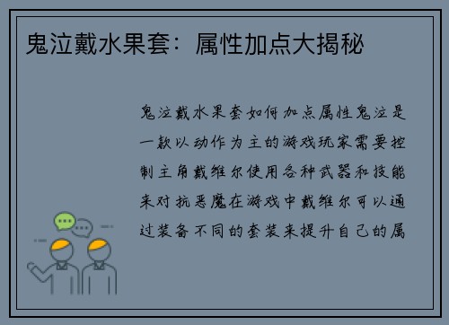 鬼泣戴水果套：属性加点大揭秘