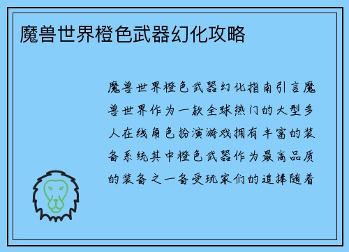 魔兽世界橙色武器幻化攻略