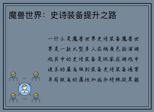 魔兽世界：史诗装备提升之路