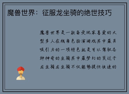 魔兽世界：征服龙坐骑的绝世技巧