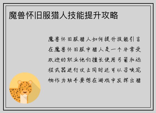 魔兽怀旧服猎人技能提升攻略